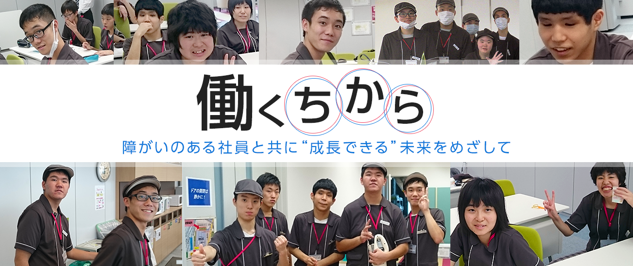 働くちから 障がいのある社員と共に成長できる未来をめざして