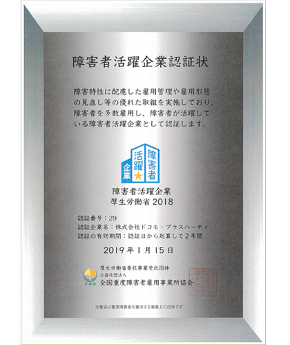 障がい者活躍企業