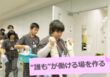 “誰も”が働ける場を作る