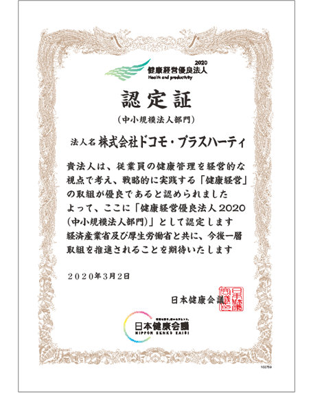 健康経営優良企業2020認定証