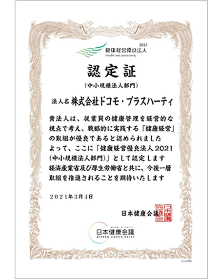 健康経営優良企業2021認定証