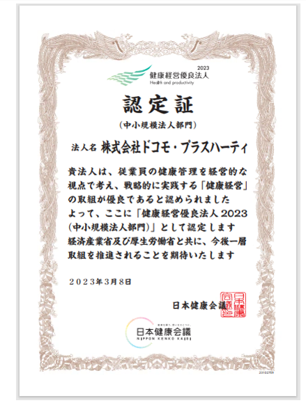 健康経営優良法人2023（中小規模法人部門）認定証