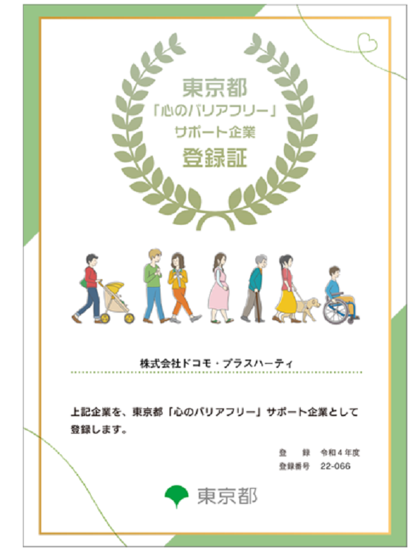 「心のバリアフリーサポート企業」登録証