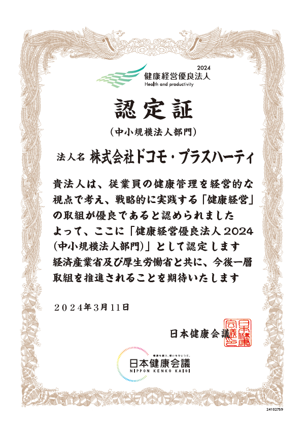 健康経営優良法人2024（中小規模法人部門）認定証