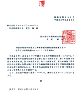特例子会社に認定されました