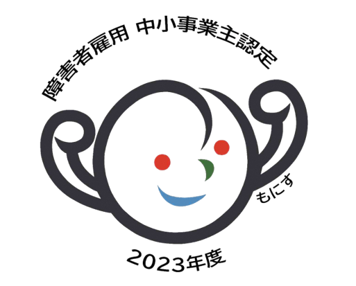 厚生労働大臣から「もにす」認定を受けました。